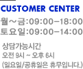 customer center. ��~�� : 09:00~18:00, ����� : 09:00~14:00 ��㰡�ɽð� : 09~06�� (�Ͽ���,�������� �޹��Դϴ�)