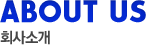 ABOUT US ȸ��Ұ�